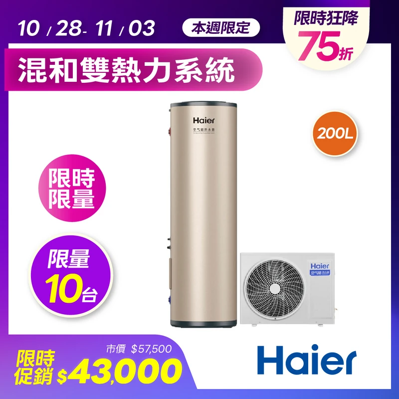 海爾R32熱泵熱泵水器200L  HP35W/200TE7