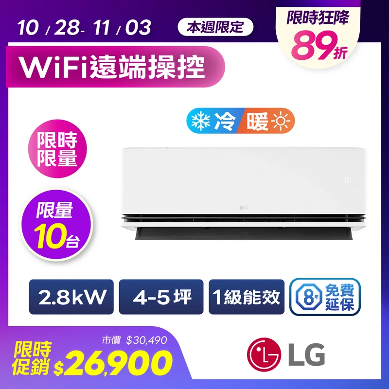 LG DUALCOOL WiFi空調 極效系列2.0  LSU28DST/LSN28DST