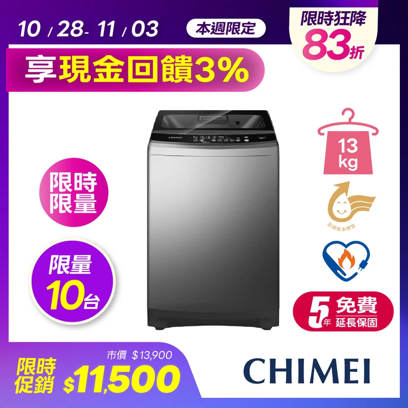 奇美13KG變頻直立式洗衣機  WS-V138PW