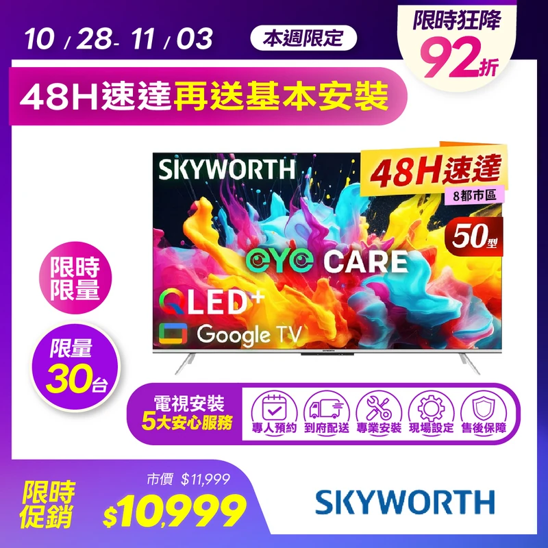 創維 50吋 4K QLED 護眼 Google TV聯網顯示器  50Q660G