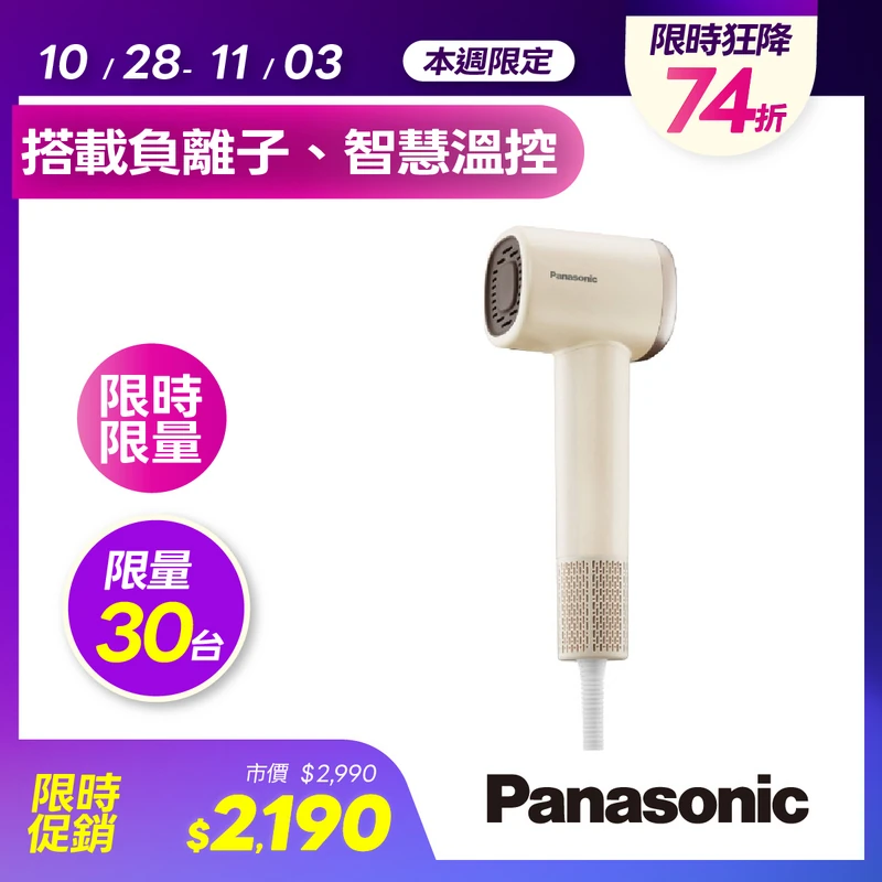 Panasonic高速馬達吹風機(奶茶)  EH-NE6M-C
