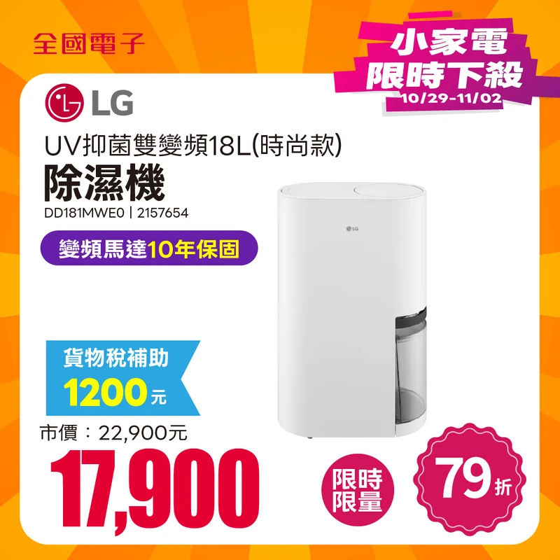 LG UV抑菌雙變頻除濕機18L(時尚款)  DD181MWE0