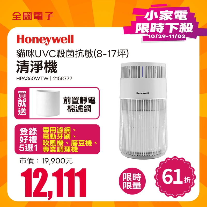 Honeywell貓咪UVC殺菌抗敏空氣清淨機(8-17坪)  HPA360WTW