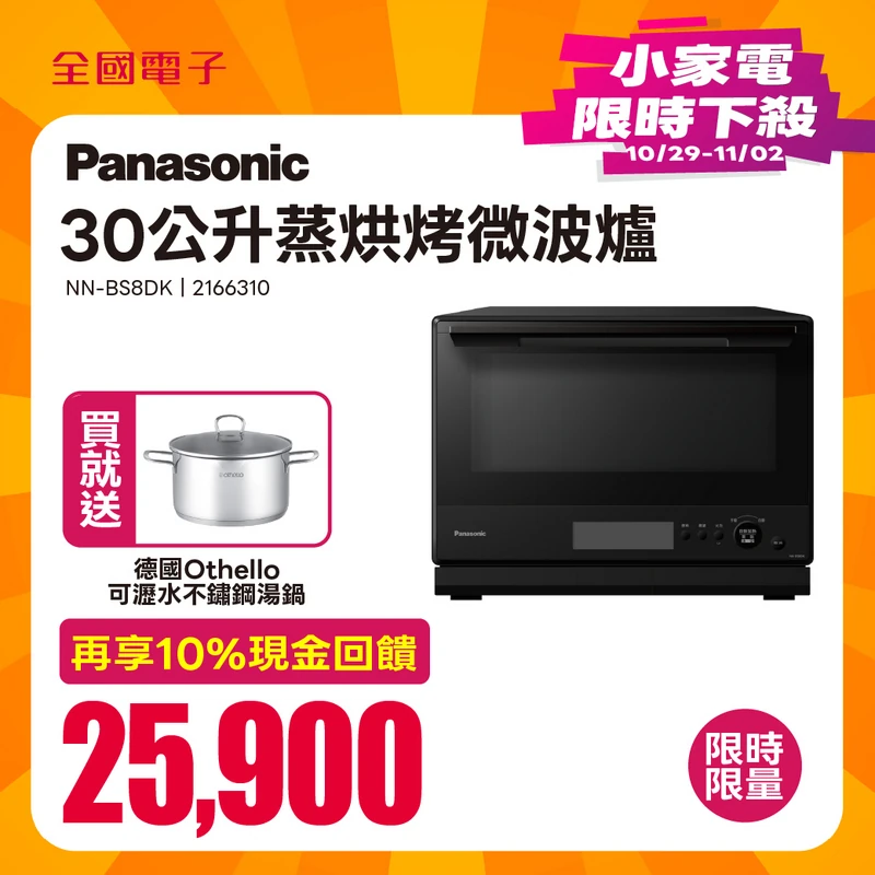 Panasonic 30公升蒸烘烤微波爐  NN-BS8DK