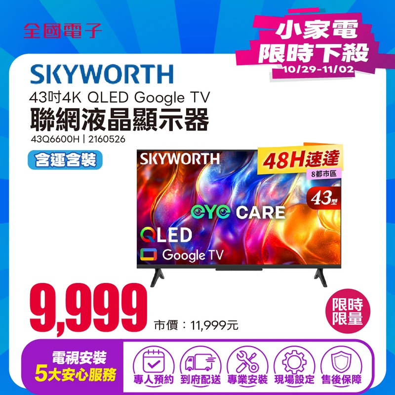 SKYWORTH創維 43吋4K QLED Google TV聯網液晶顯示器  43Q6600H