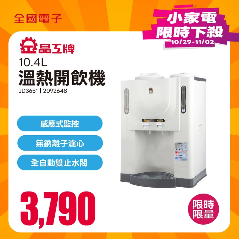 晶工牌10.4L溫熱開飲機  JD3651