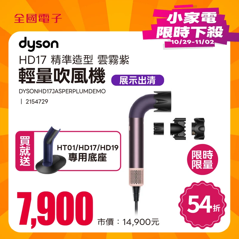 展-Dyson HD17 精準造型輕量吹風機 雲霧紫  DYSONHD17JASPERPLUMDEMO