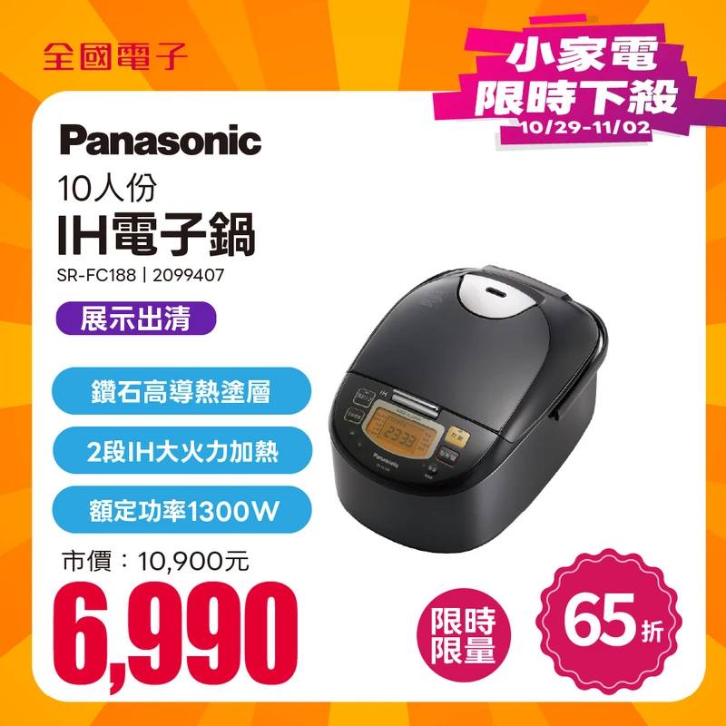 Panasonic 10人份IH電子鍋  SR-FC188