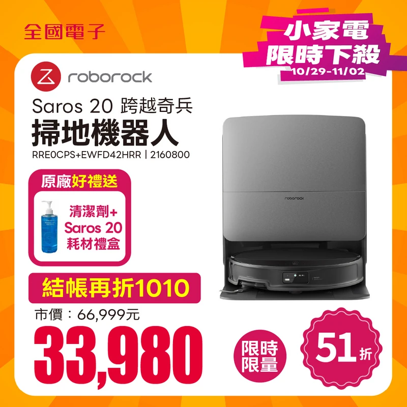 石頭掃地機器人Saros 20 跨越奇兵  RRE0CPS+EWFD42HRR
