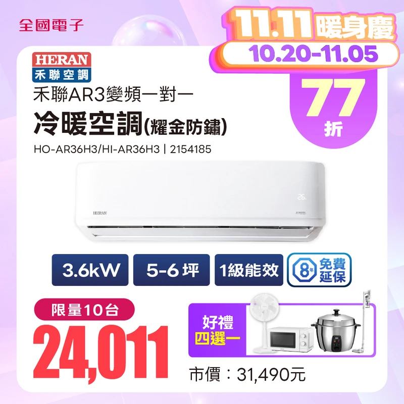 禾聯AR3變頻一對一冷暖空調(耀金防鏽)  HO-AR36H3/HI-AR36H3