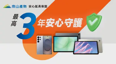 手機平板安心延長保固
