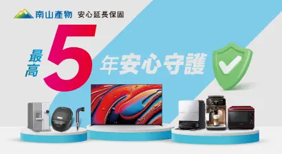 電視＆小家電安心延長保固