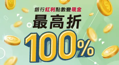 銀行紅利折抵刷卡金