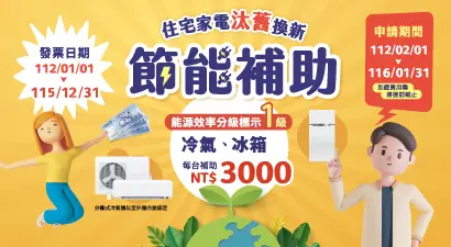 住宅家電汰舊換新節能補助