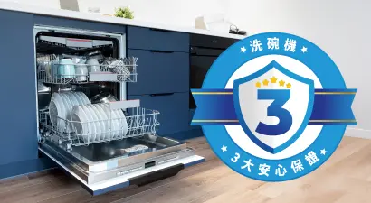 洗碗機3大安心保證