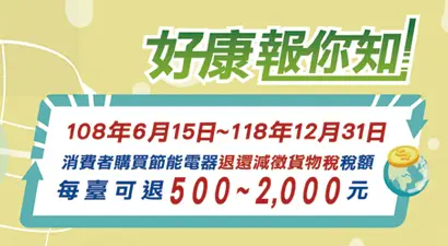 節能電器退還減徵貨物稅最高可退2000元
