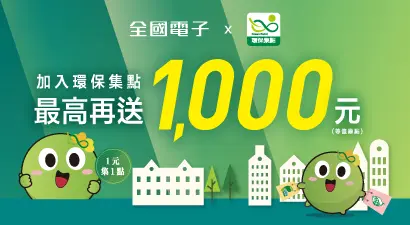 加入環保集點 最高再送1000元