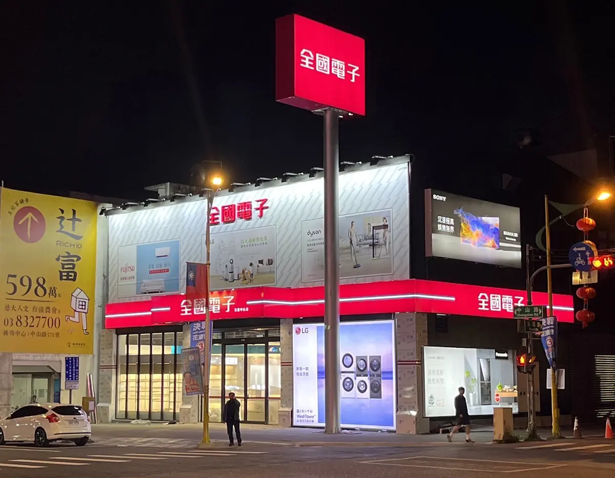 全國電子花蓮中山店盛大開幕 全館家電9折 家電換新好康趁現在！