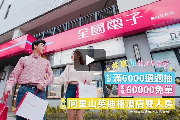 普發 $6000|共享揪 happy