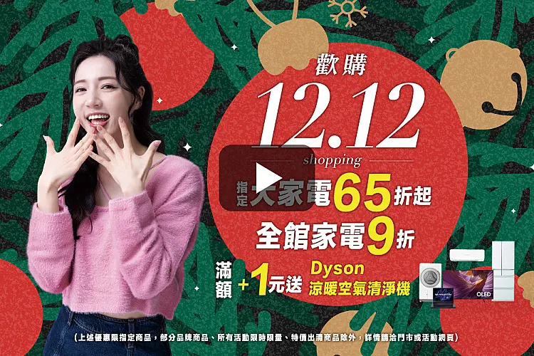 歡購雙 12🎄購物 Party 優惠給好給滿 .ᐟ🎉