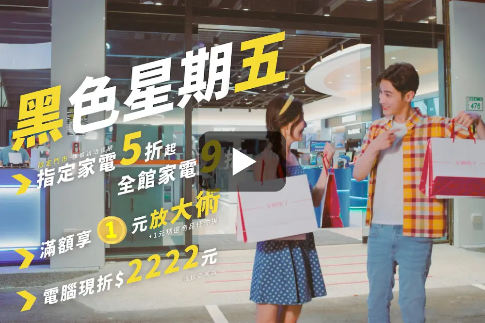 全國電子 眾所期待黑五快閃優惠開跑
