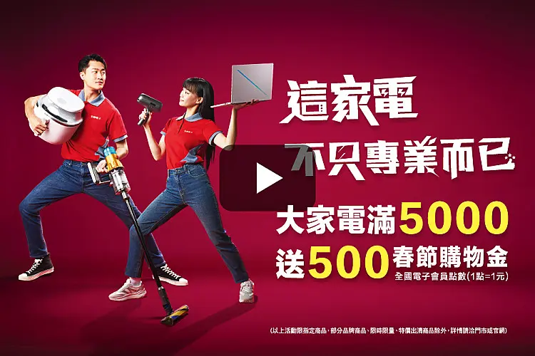 全國電子專業對決篇_大家電滿 5000 送 500 春節購物金