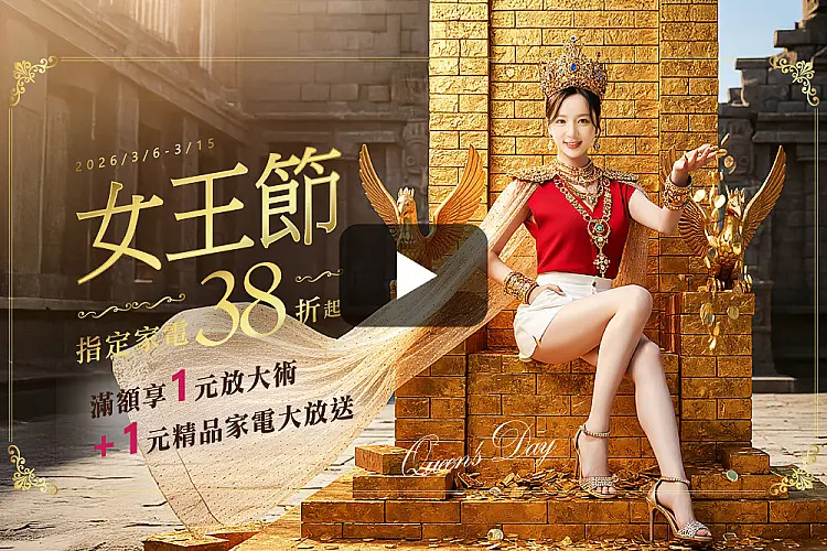 全國電子女王節就是要你買得漂亮、換得有感?