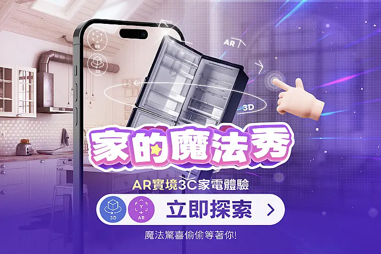 【AR 家的魔法秀】實境 3C 家電體驗 ? 魔法驚喜偷偷等著你!