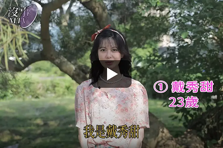 我是戴秀甜,如果你也在找真愛,請看這支影片|白癡公主