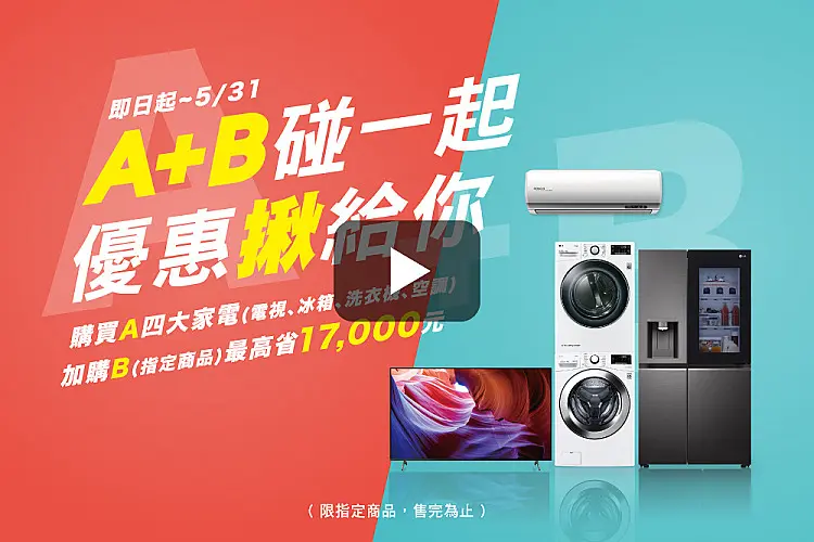 A+B 碰一起 優惠揪給你