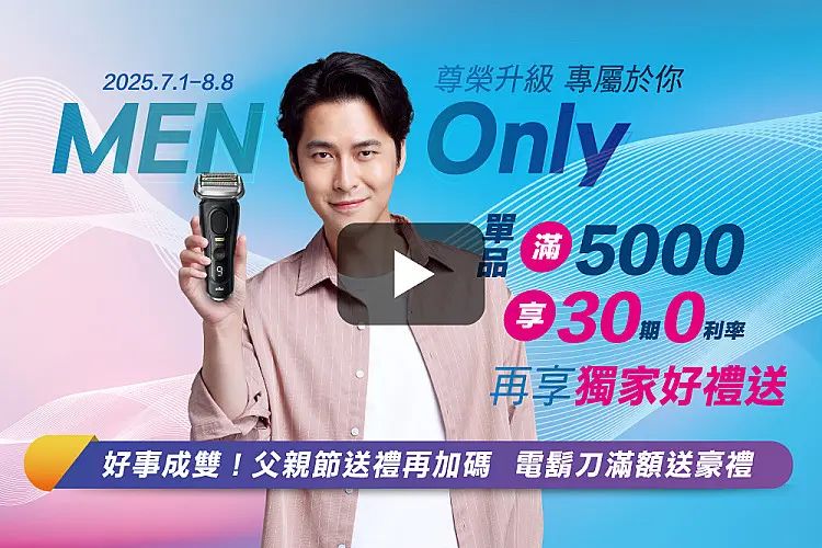 MEN Only 尊榮升級 專屬於你|全國電子電鬍刀多重尊寵獻禮