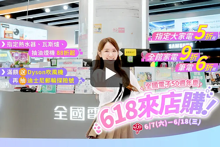 全國電子50週年_618來店購