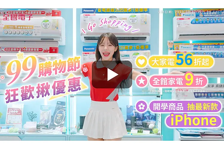 全國電子99購物節狂歡揪優惠