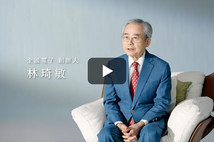 全國電子50週年_創辦人訪談完整版