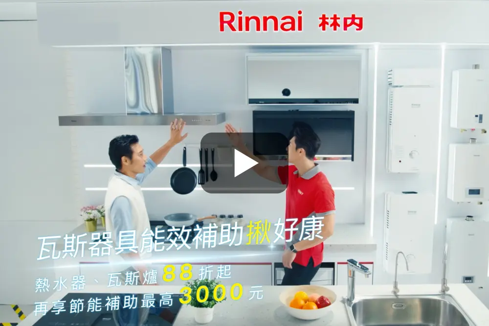 瓦斯器具政府補助揪好康