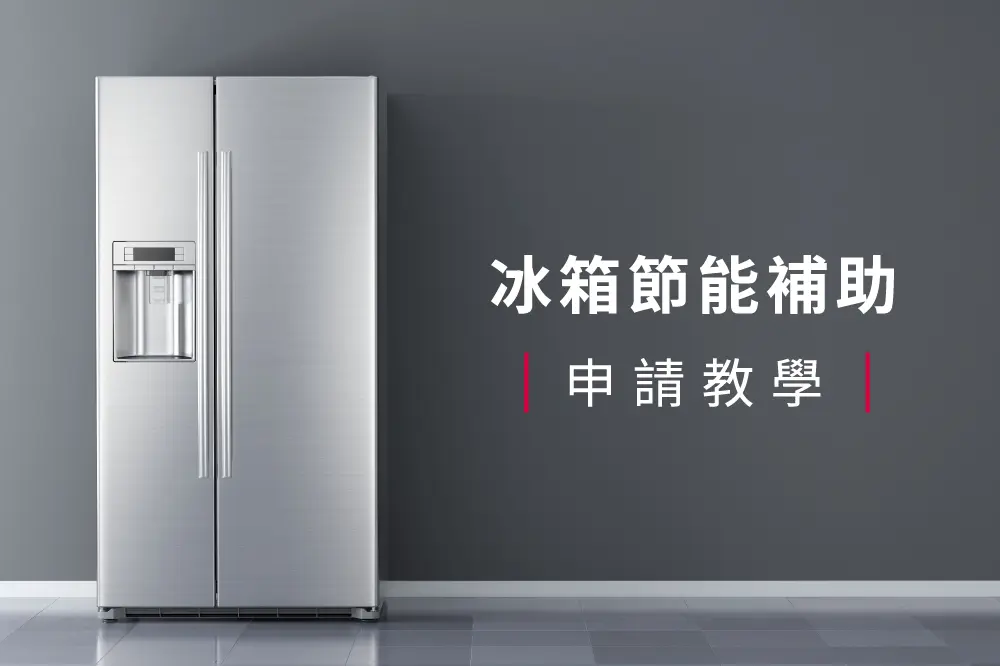 冰箱節能補助申請教學:一次看懂補助條件、金額、申請流程!