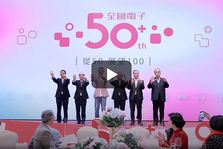 全國電子50週年_午宴花絮