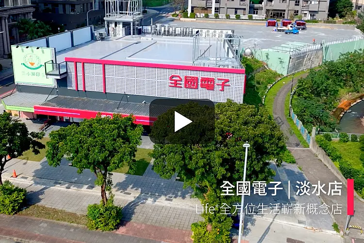 全國電子50週年_嶄新概念淡水店