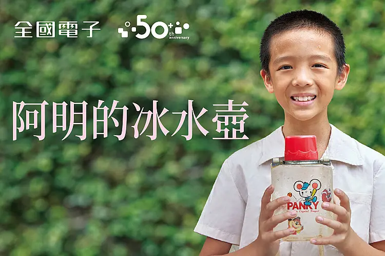 全國電子攜手金獎導演蕭雅全 推出50週年迷你劇《阿明的冰水壺》感心熱映中 週年慶好康加碼滿5000送500 消費滿額iPhone 16馬上帶回家