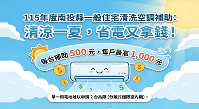 南投縣一般住宅清洗空調補助