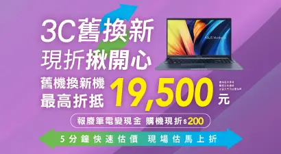 3C舊換新 最高現折19,500元