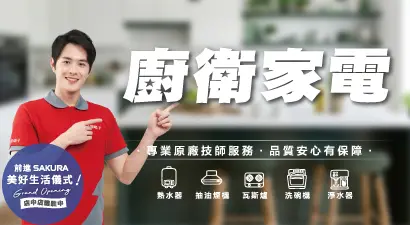 廚衛家電