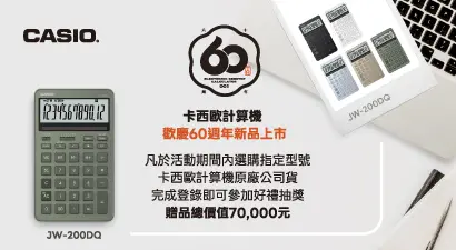卡西歐計算機歡慶60週年新品上市登錄送
