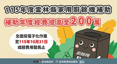 115年度雲林縣家用廚餘機推廣補助計畫