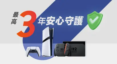 遊戲機安心延長保固