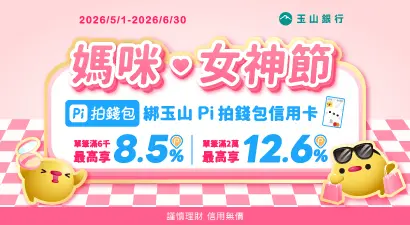 綁玉山Pi拍錢包信用卡滿額享最高12.6%回饋