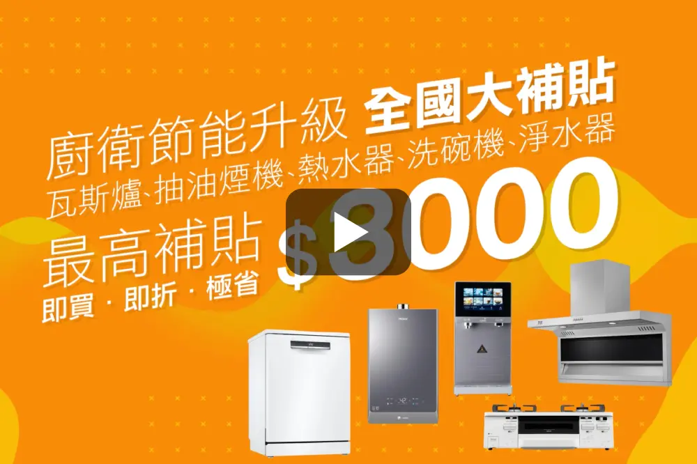 全國電子廚衛升級更省心、專業安裝到位!大補貼開跑🏃♀️