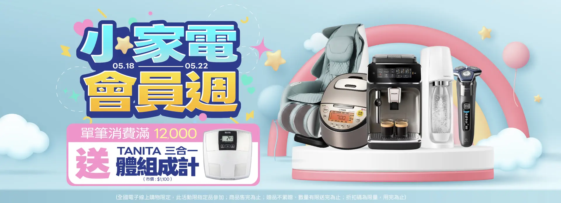 小家電會員週