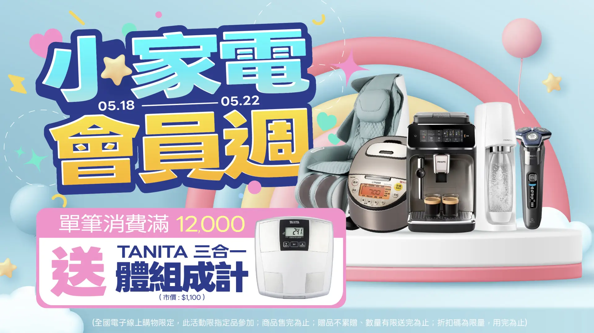 小家電會員週