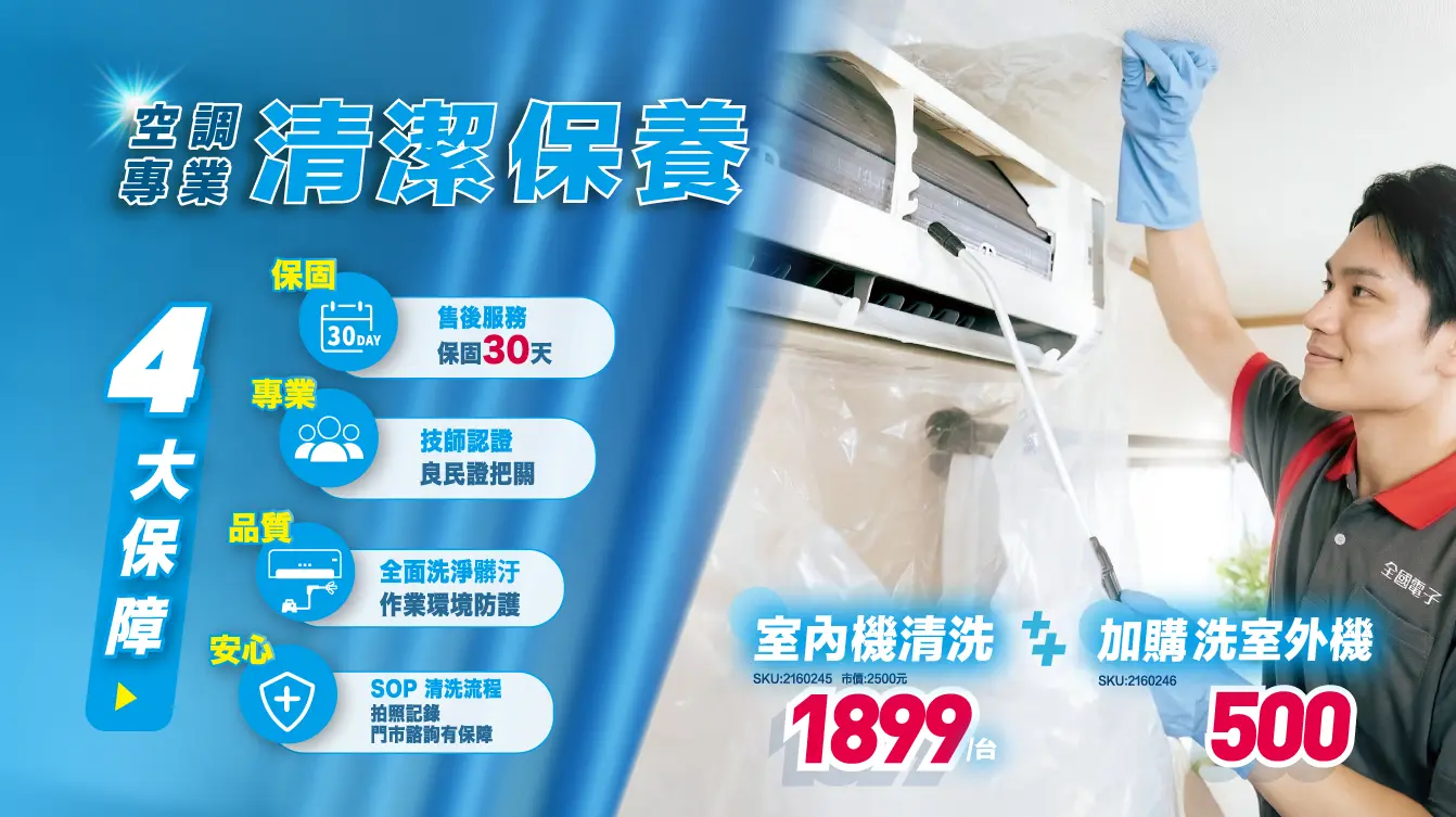 空調專業清洗 揪找全國電子！
